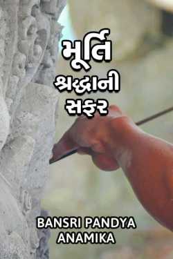 BANSRI PANDYA ..ANAMIKA.. દ્વારા murti - shraddha ni safar ગુજરાતીમાં