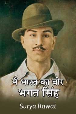 Surya Rawat द्वारा लिखित  Mai Bharat ka veer Bhagat Singh बुक Hindi में प्रकाशित