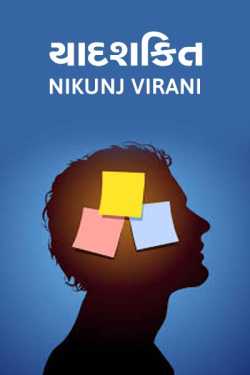 Memory by Nikunj Virani in Gujarati