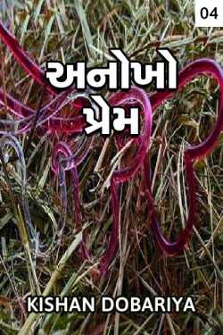 Anokho prem - Last part by Kish in Gujarati