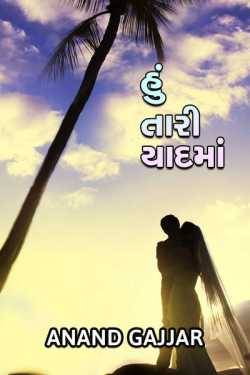 Hu Tari Yaad Ma by Anand Gajjar in Gujarati