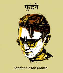 Saadat Hasan Manto द्वारा लिखित  Fundane बुक Hindi में प्रकाशित