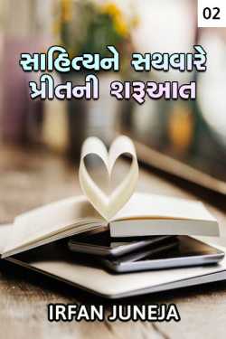 Sahitya ne sathware preet ni sharuaat - 2 by Irfan Juneja in Gujarati