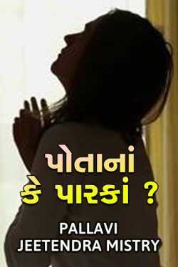 Potana ke paarka ? by Pallavi Jeetendra Mistry in Gujarati