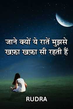 Rudra द्वारा लिखित  jane kyo ye ratey mujhse khafa khafa si rahti hai बुक Hindi में प्रकाशित