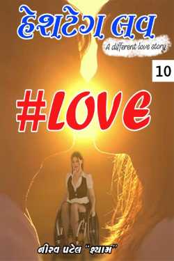 Nirav Patel SHYAM દ્વારા Hashtag LOVE - 10 ગુજરાતીમાં
