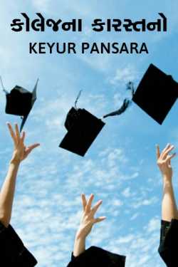 કોલેજના કારસ્તનો  - ભાગ-૧ by Keyur Pansara in Gujarati