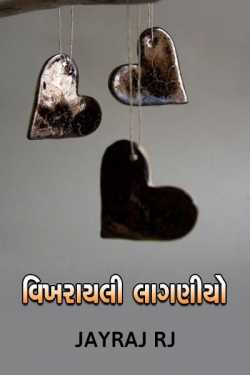 વિખરાયલી લાગણીયો by jayraj raj in Gujarati