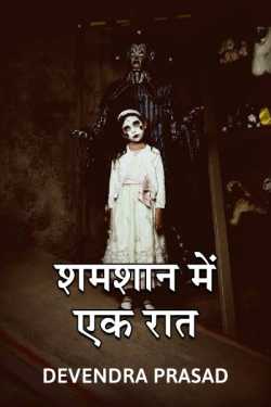 Devendra Prasad द्वारा लिखित  Shamshan me ek raat बुक Hindi में प्रकाशित