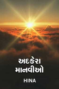 Adkera maanvio by HINA DASA in Gujarati