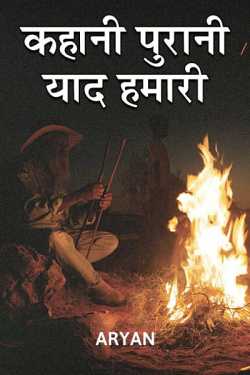 ARYAN Suvada द्वारा लिखित  kahani purani yaad hamari बुक Hindi में प्रकाशित