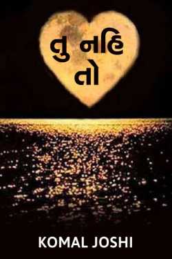 Tu nahi to... by Komal Joshi Pearlcharm in Gujarati