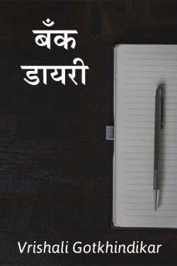 बँक डायरी by Vrishali Gotkhindikar in Marathi