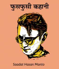 Saadat Hasan Manto द्वारा लिखित  Fusfusi Kahani बुक Hindi में प्रकाशित