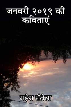 महेश रौतेला द्वारा लिखित  janwari 2019 ki kavitaaye बुक Hindi में प्रकाशित