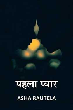 Asha Rautela द्वारा लिखित  Pehla pyar बुक Hindi में प्रकाशित