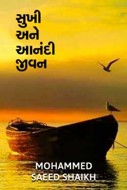 SUKHI ANE AANANDI JIVAN-HAPPY LIFE by Mohammed Saeed Shaikh in Gujarati