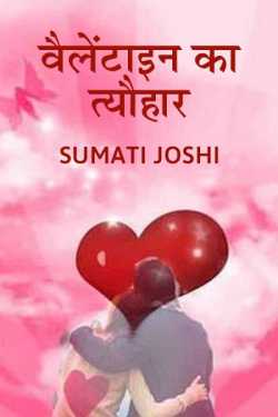 Sumati Joshi द्वारा लिखित  Valentines Day - Satire बुक Hindi में प्रकाशित