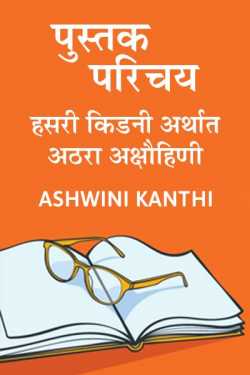 पुस्तक परिचय : हसरी किडनी अर्थात ‘अठरा अक्षौहिणी’ by Ashwini Kanthi in Marathi