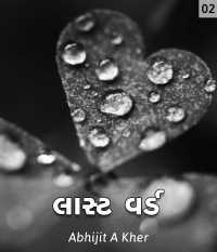 લાસ્ટ વર્ડ - 2