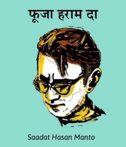 Saadat Hasan Manto द्वारा लिखित  Fuja haraam da बुक Hindi में प्रकाशित