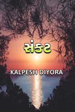 sankat - 1 by kalpesh diyora in Gujarati