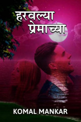 ﻿हरवल्या प्रेमाच्या कथा द्वारा Komal Mankar in Marathi