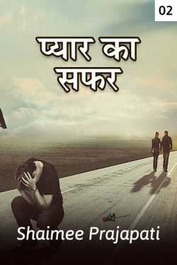 Shaimee oza Lafj द्वारा लिखित  loves memorial journey - 2 बुक Hindi में प्रकाशित