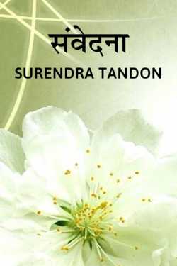 Sanvedna by Surendra Tandon in Hindi