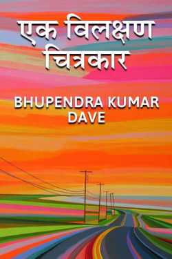 Bhupendra kumar Dave द्वारा लिखित  Ek Vilakshan Chitrakar बुक Hindi में प्रकाशित
