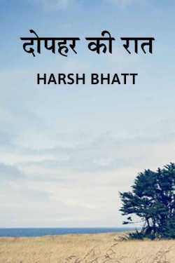 Harsh Bhatt द्वारा लिखित  Night of Afternoon बुक Hindi में प्रकाशित