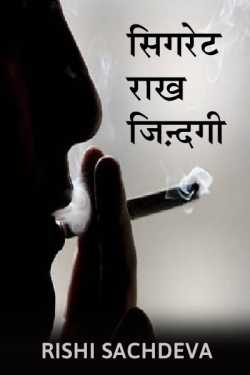 Rishi Sachdeva द्वारा लिखित  Sigarate - Raakh Zindagi बुक Hindi में प्रकाशित