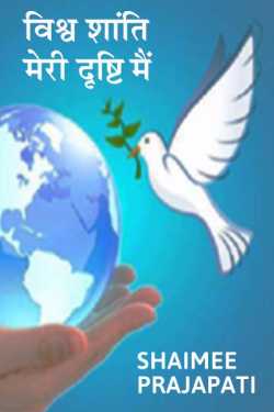 Shaimee oza Lafj द्वारा लिखित  विश्व शांति मेरी दृष्टि मैं(motivational)article -  विश्व शांति मैरी दृष्टि मैं बुक Hindi में प्रकाशित