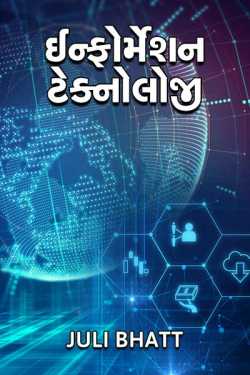 Information Technology by JULI BHATT in Gujarati