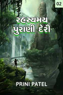 રહસ્યમય પુરાણી દેરી (ભાગ - 2) by Prit&#39;s Patel (Pirate) in Gujarati