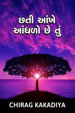 Blind with your eyes wide open by CHIRAG KAKADIYA in Gujarati