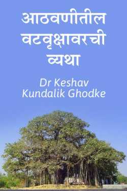 आठवणीतील वटवृक्षावरची व्यथा by Dr Keshav Kundalik Ghodke in Marathi