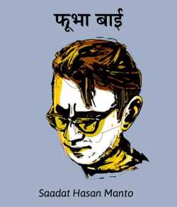 Saadat Hasan Manto द्वारा लिखित  Fubha Baai बुक Hindi में प्रकाशित