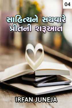 Sahitya ne sathware preet ni sharuaat - 4 by Irfan Juneja in Gujarati