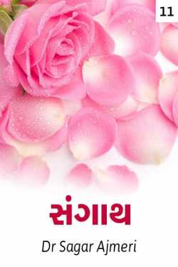SANGATH 11 by Dr Sagar Ajmeri in Gujarati