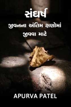 Sangharsh by APURVA PATEL in Gujarati