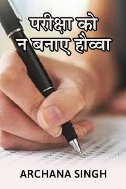 परीक्षा को न बनाए हौव्वा by Archana Singh in Hindi