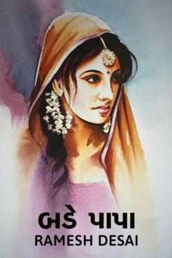 બડે પાપા - નવલકથા by Ramesh Desai in Gujarati