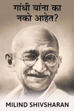 Why they don&#39;t want Gandhi? by Milind Shivsharan