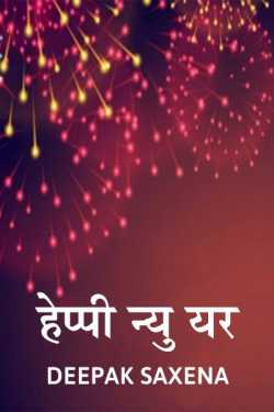 Deepak Saxena द्वारा लिखित  Happy new year बुक Hindi में प्रकाशित