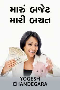 Maru budget mari bachat by Yogesh chandegara in Gujarati