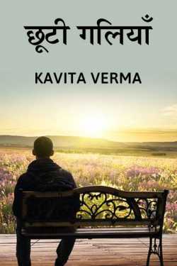 छूटी गलियाँ by Kavita Verma in Hindi