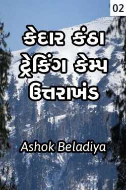 kedarkantha day 2 by Ashok Beladiya in Gujarati