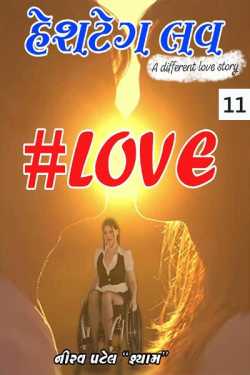 Hashtag love - 11 by Nirav Patel SHYAM in Gujarati