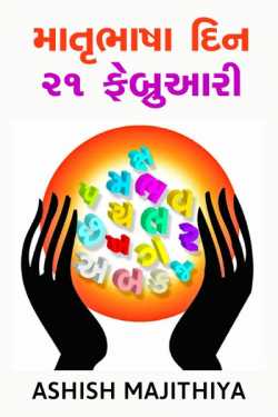 Matrubhasha din 21 february by Ashish Majithiya in Gujarati